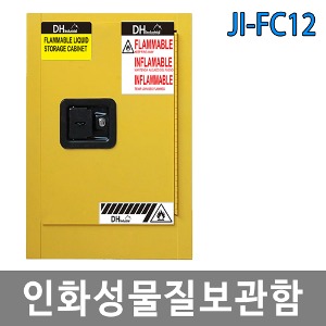 JI-FC12 인화성물질보관함 위험물보관함 인화물질보관함