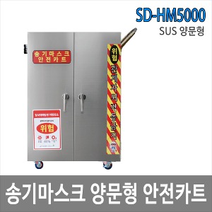 SD-HM5000 SUS 송기마스크 안전카트 양문형